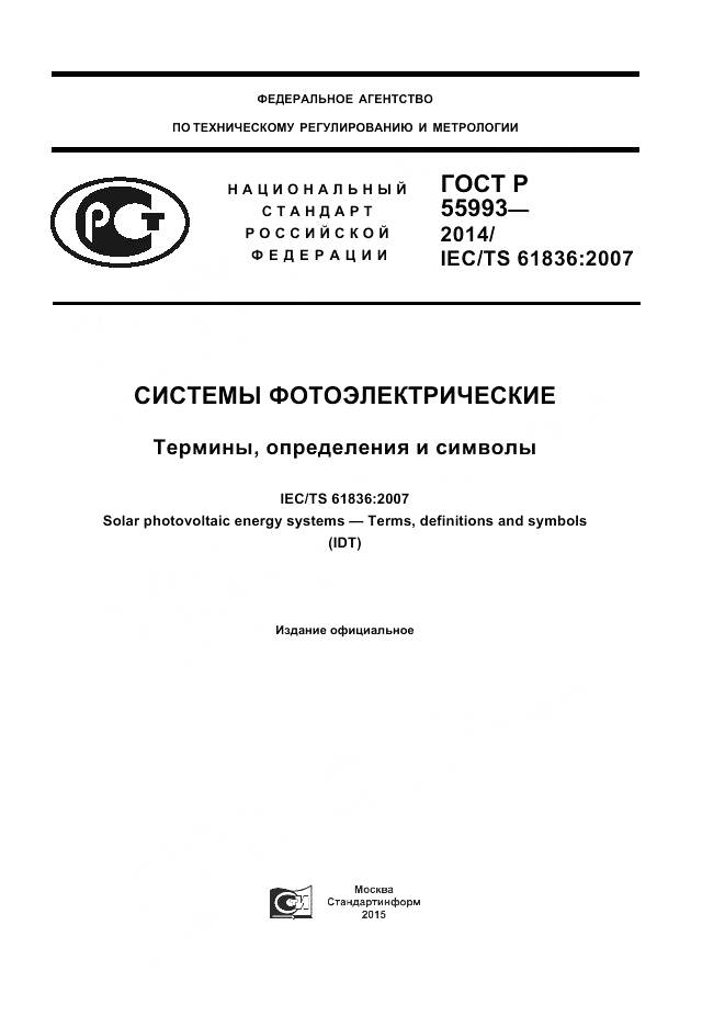 ГОСТ Р 55993-2014, страница 1