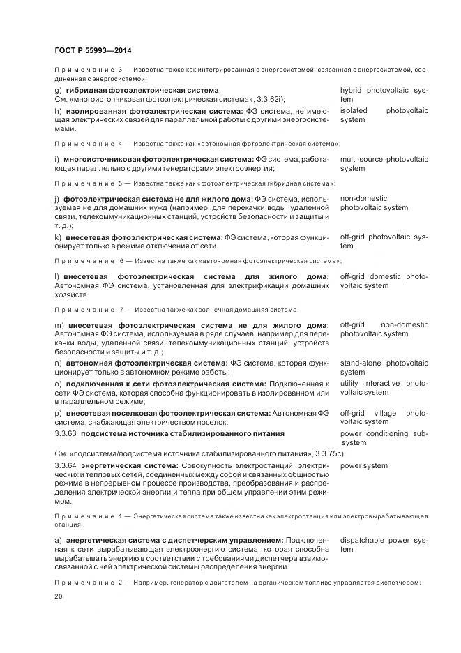 ГОСТ Р 55993-2014, страница 24