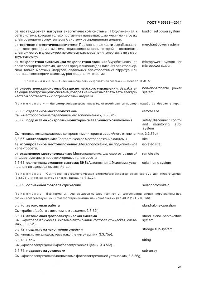 ГОСТ Р 55993-2014, страница 25