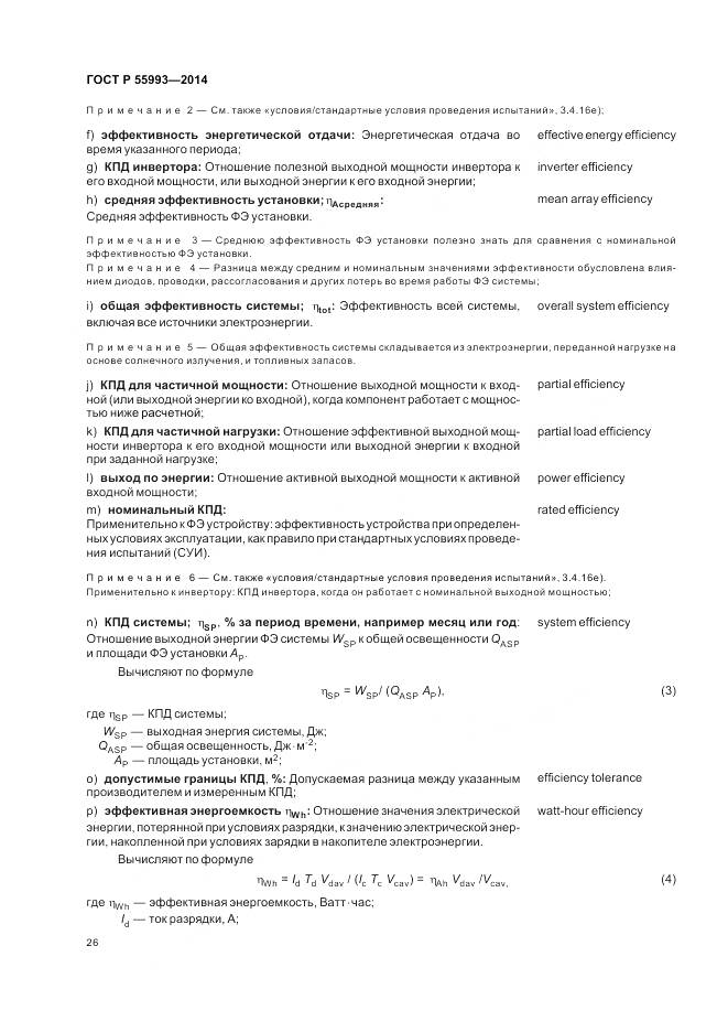 ГОСТ Р 55993-2014, страница 30