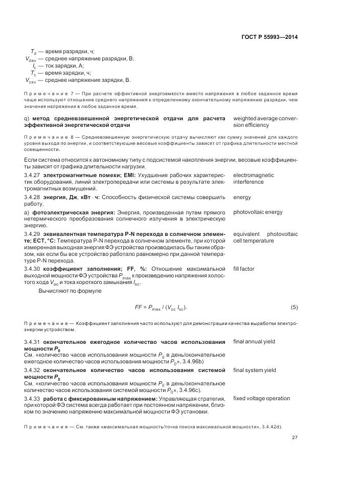 ГОСТ Р 55993-2014, страница 31