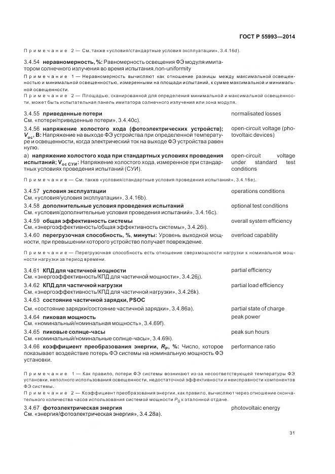 ГОСТ Р 55993-2014, страница 35