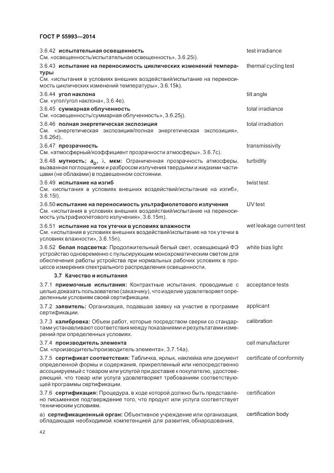 ГОСТ Р 55993-2014, страница 46