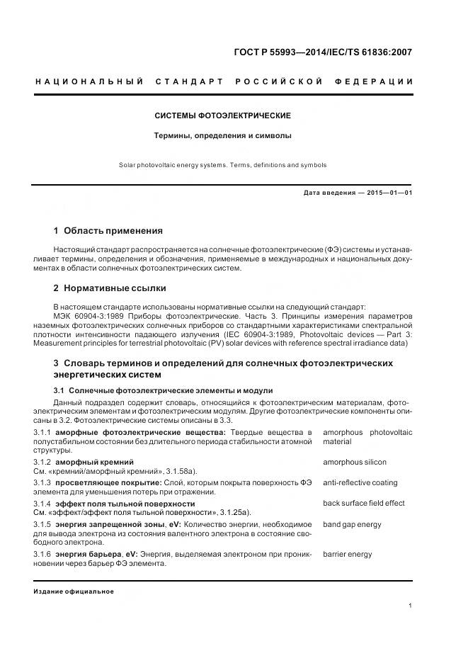 ГОСТ Р 55993-2014, страница 5