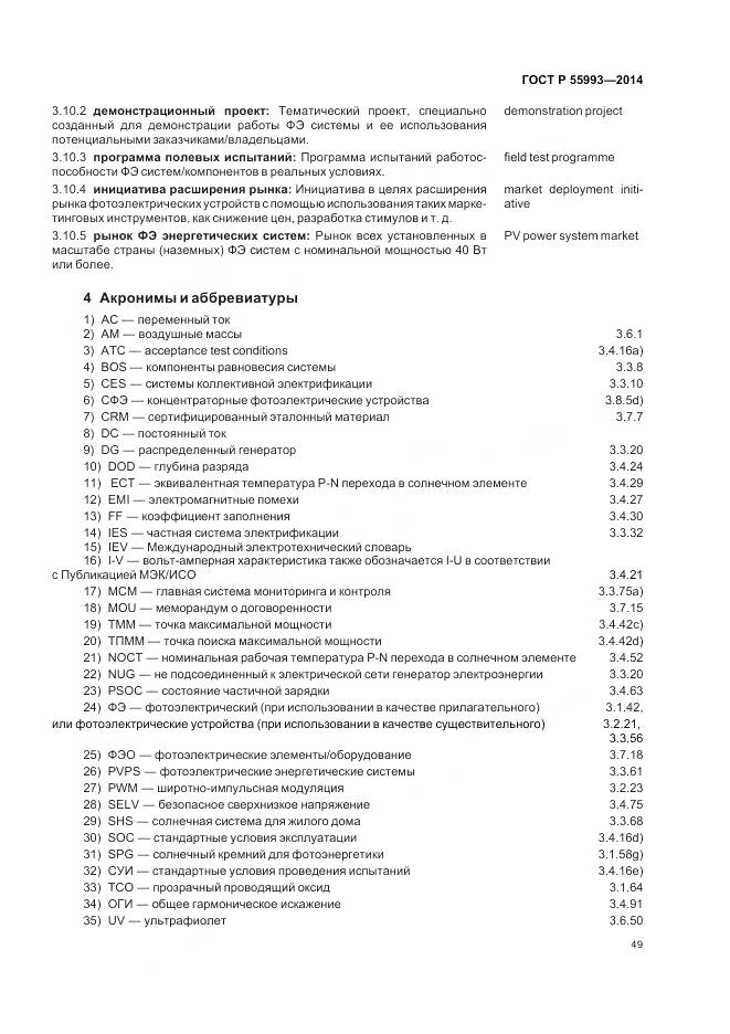ГОСТ Р 55993-2014, страница 53