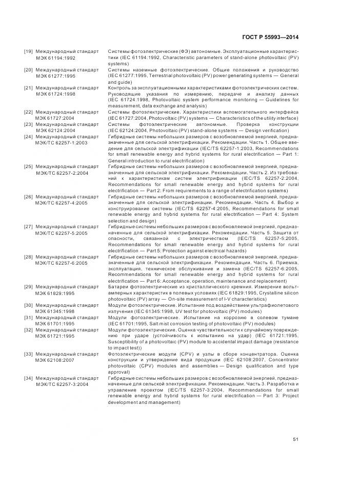 ГОСТ Р 55993-2014, страница 55