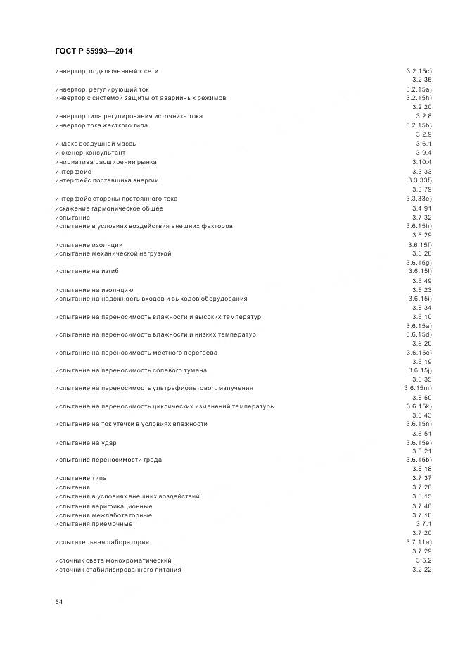 ГОСТ Р 55993-2014, страница 58