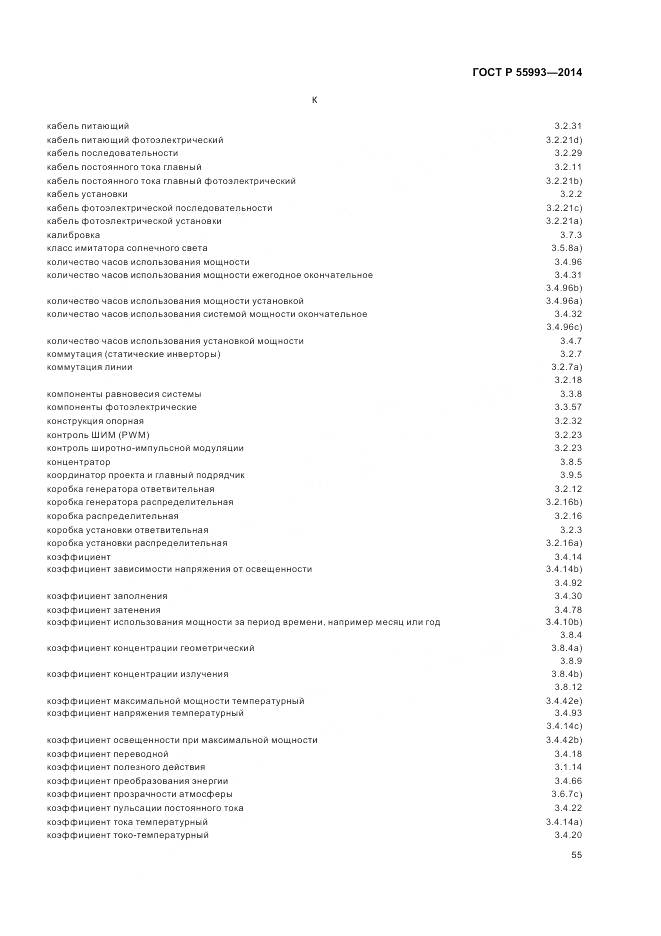 ГОСТ Р 55993-2014, страница 59