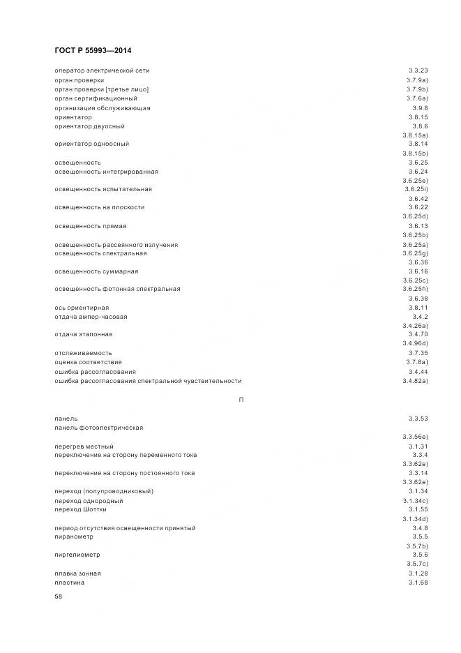 ГОСТ Р 55993-2014, страница 62