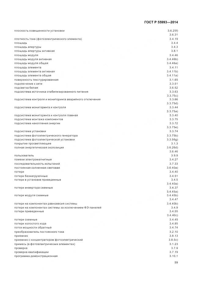 ГОСТ Р 55993-2014, страница 63