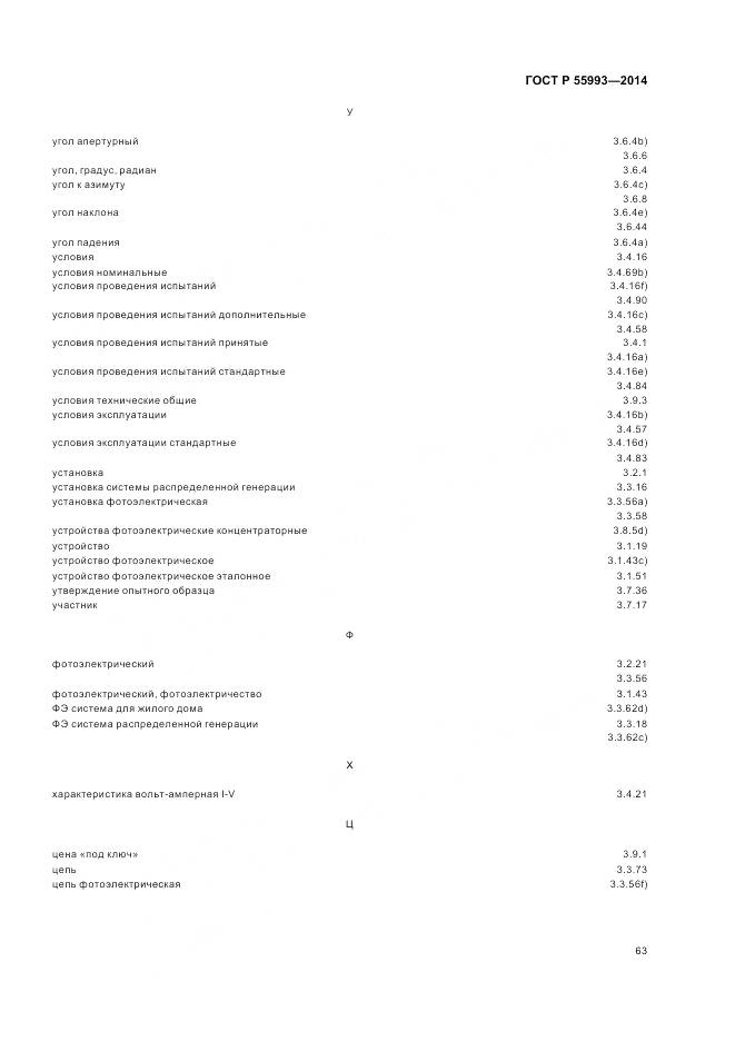 ГОСТ Р 55993-2014, страница 67