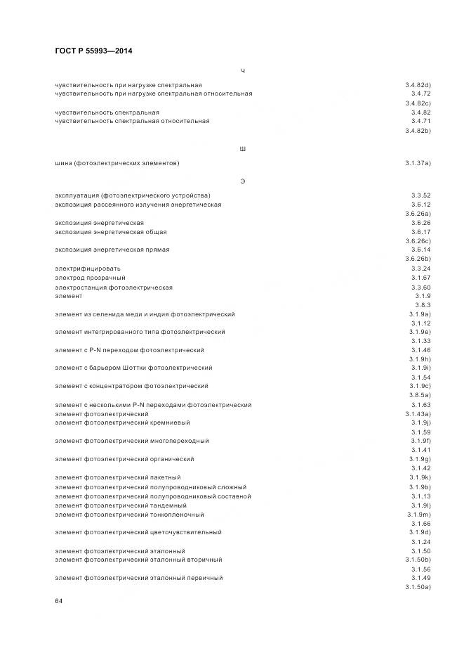 ГОСТ Р 55993-2014, страница 68