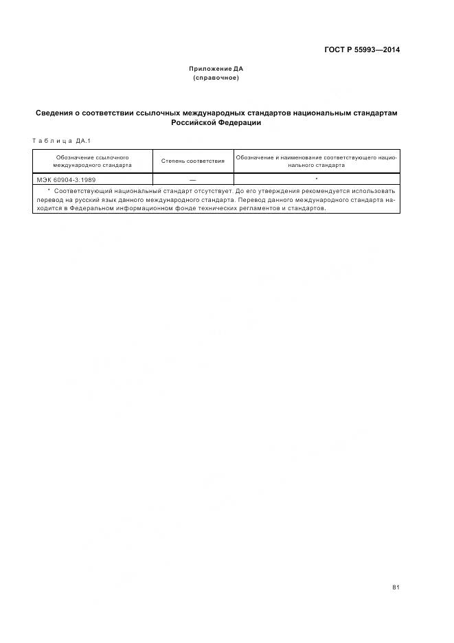 ГОСТ Р 55993-2014, страница 85