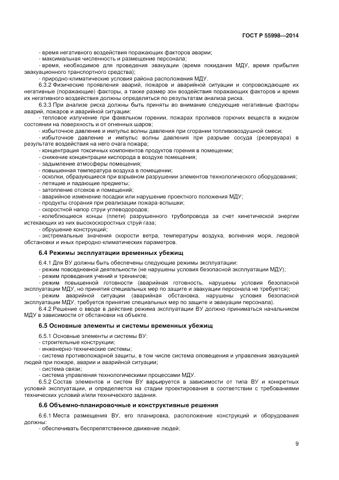 ГОСТ Р 55998-2014, страница 13