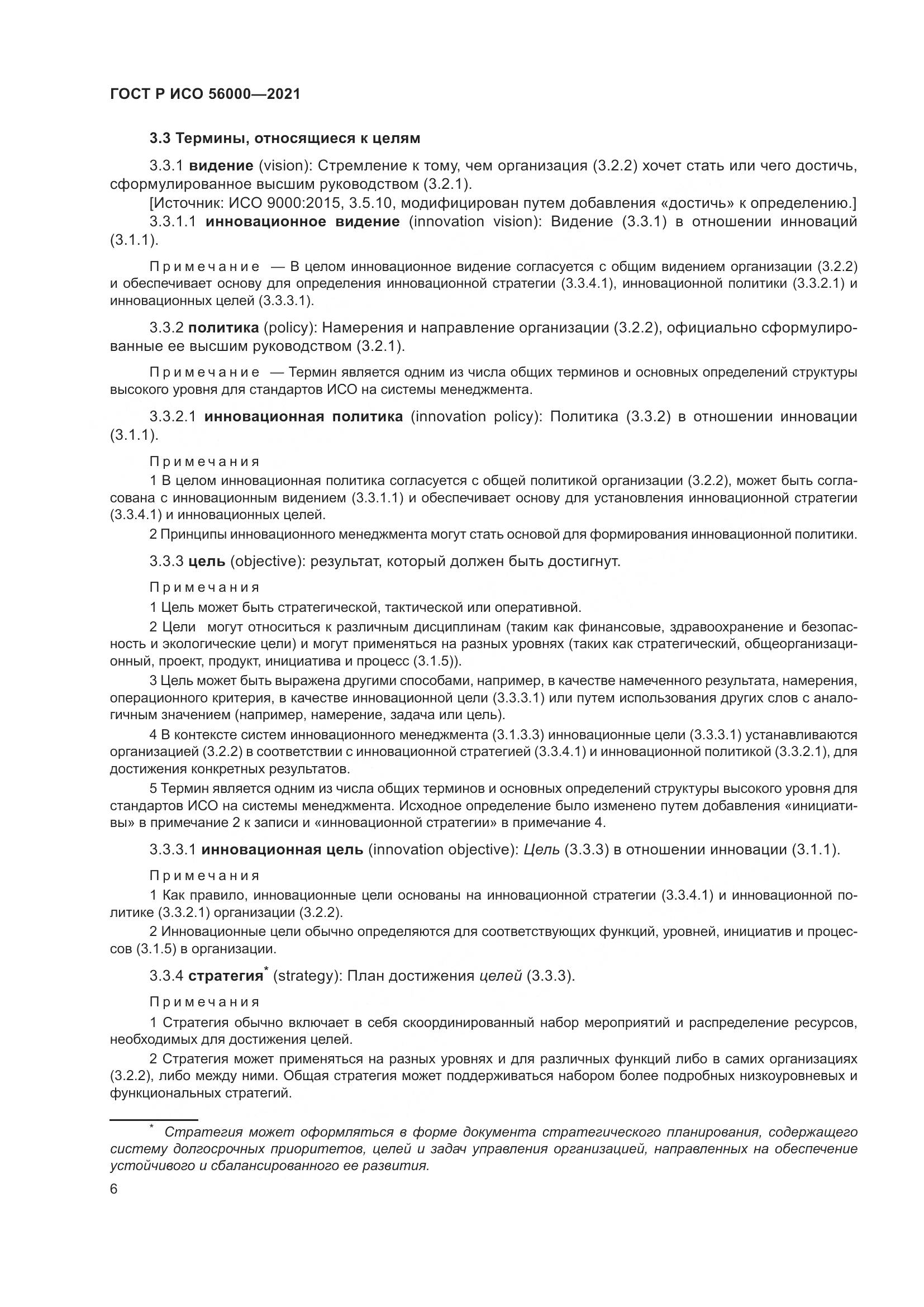 ГОСТ Р ИСО 56000-2021, страница 10