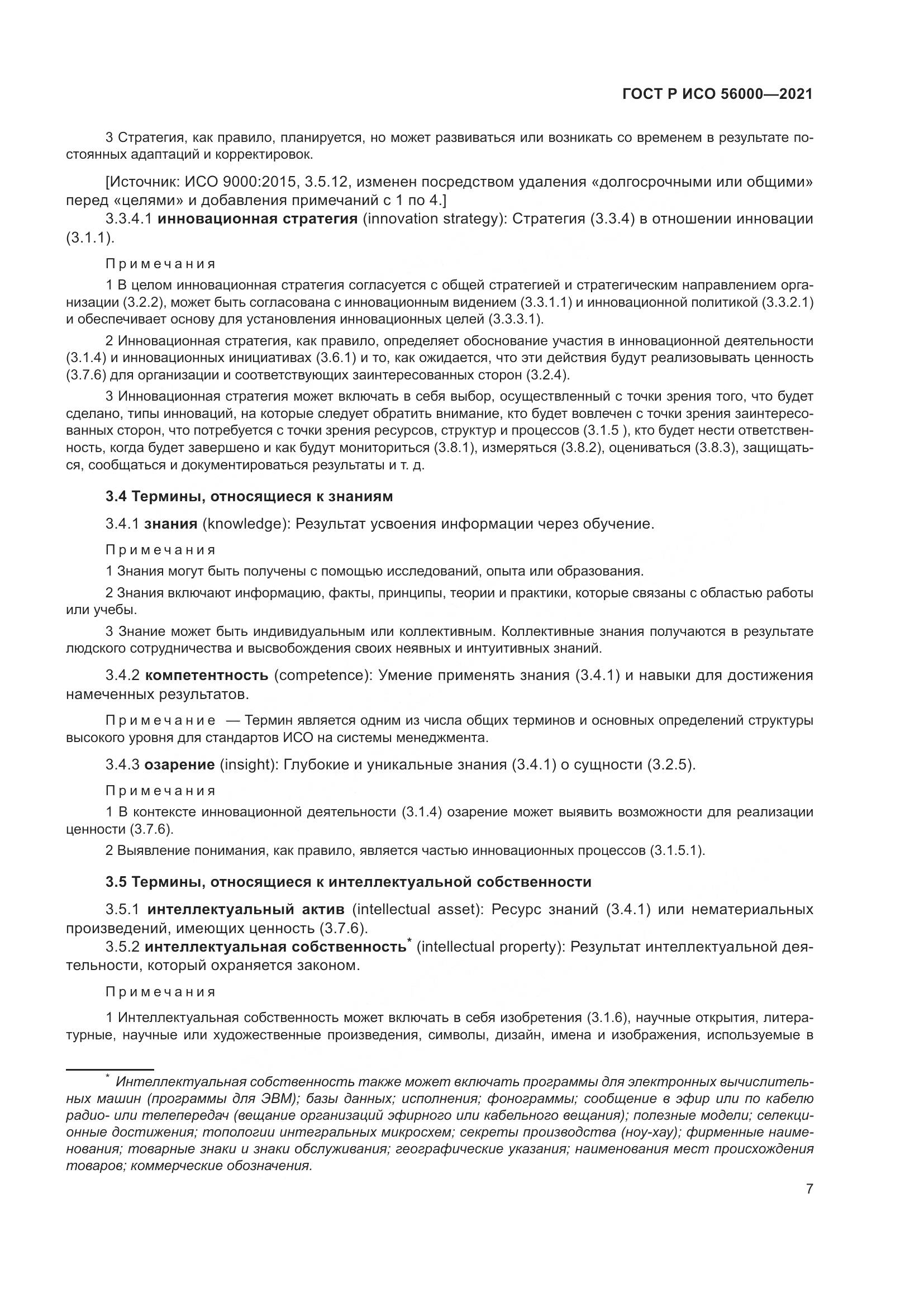 ГОСТ Р ИСО 56000-2021, страница 11