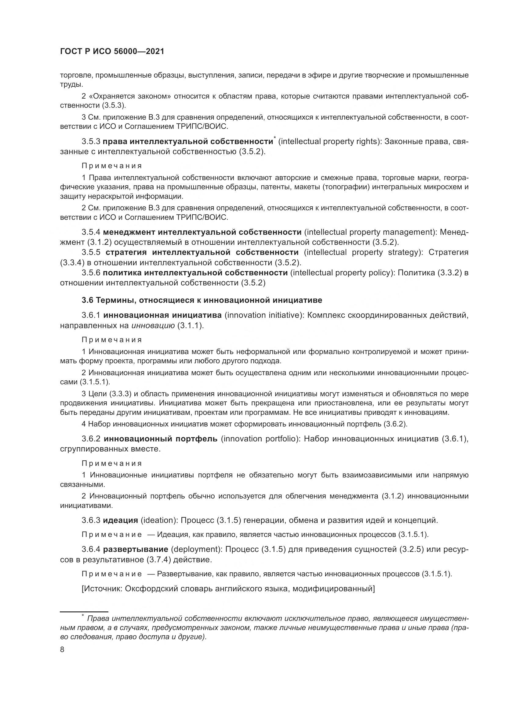ГОСТ Р ИСО 56000-2021, страница 12