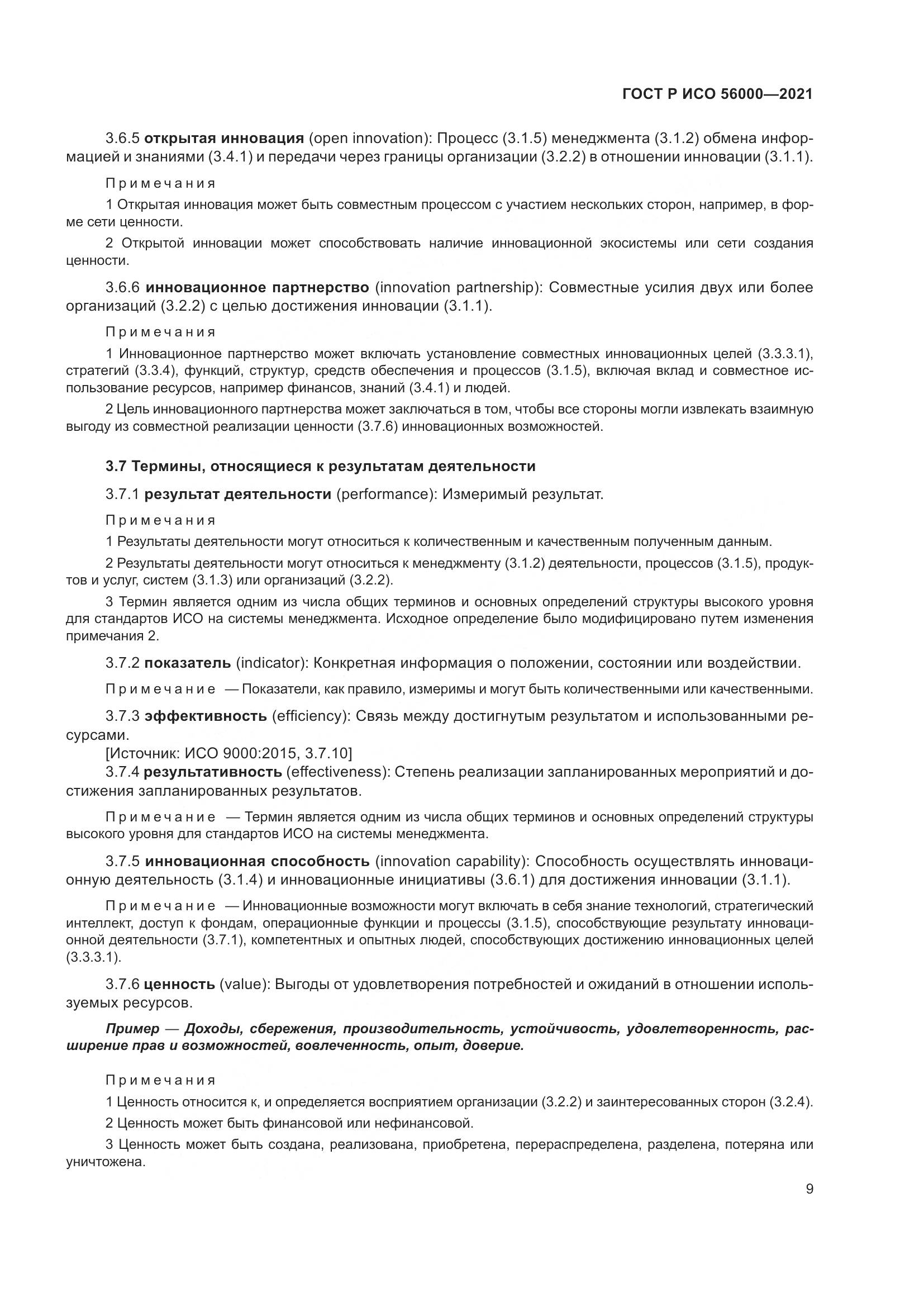 ГОСТ Р ИСО 56000-2021, страница 13