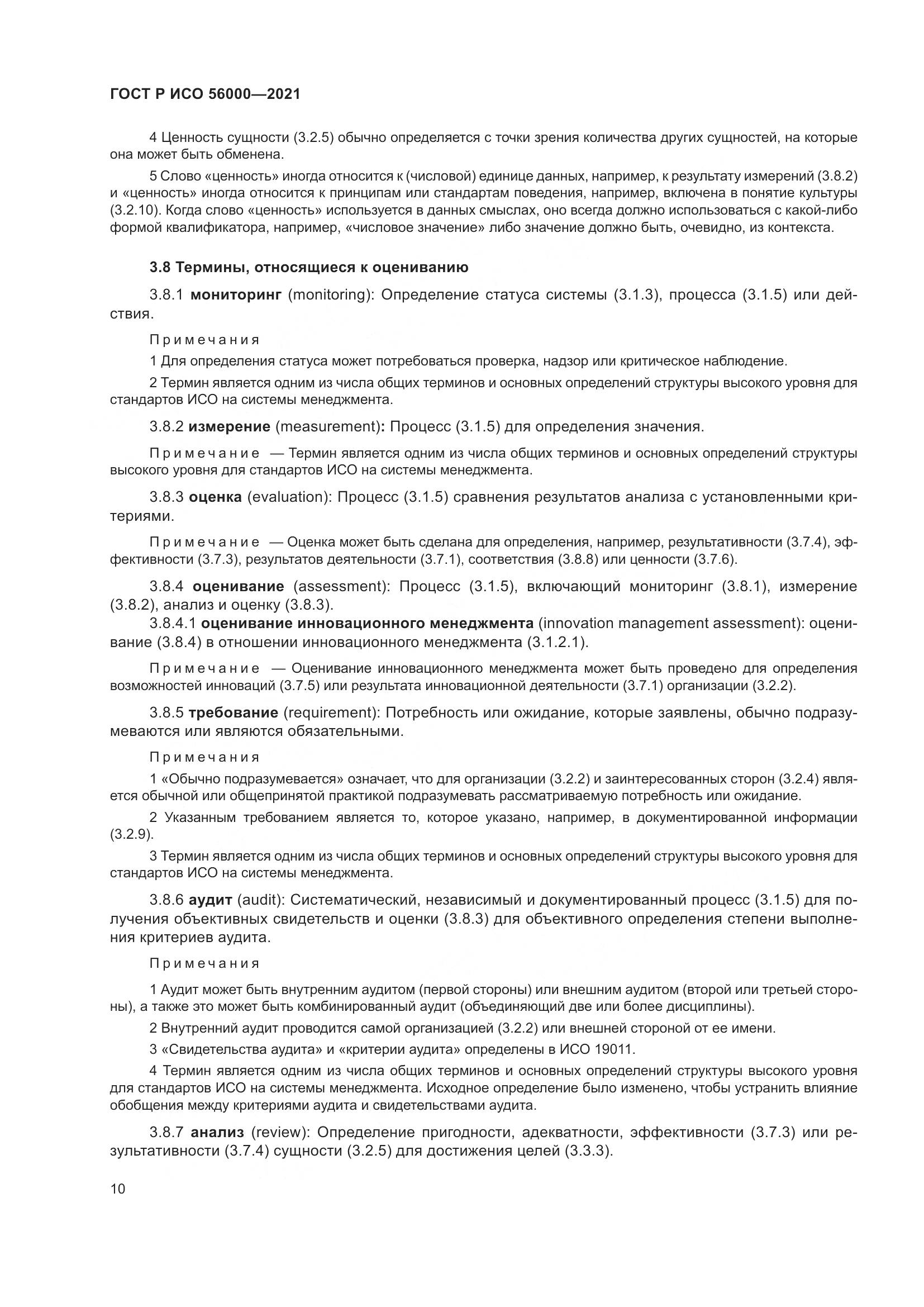 ГОСТ Р ИСО 56000-2021, страница 14