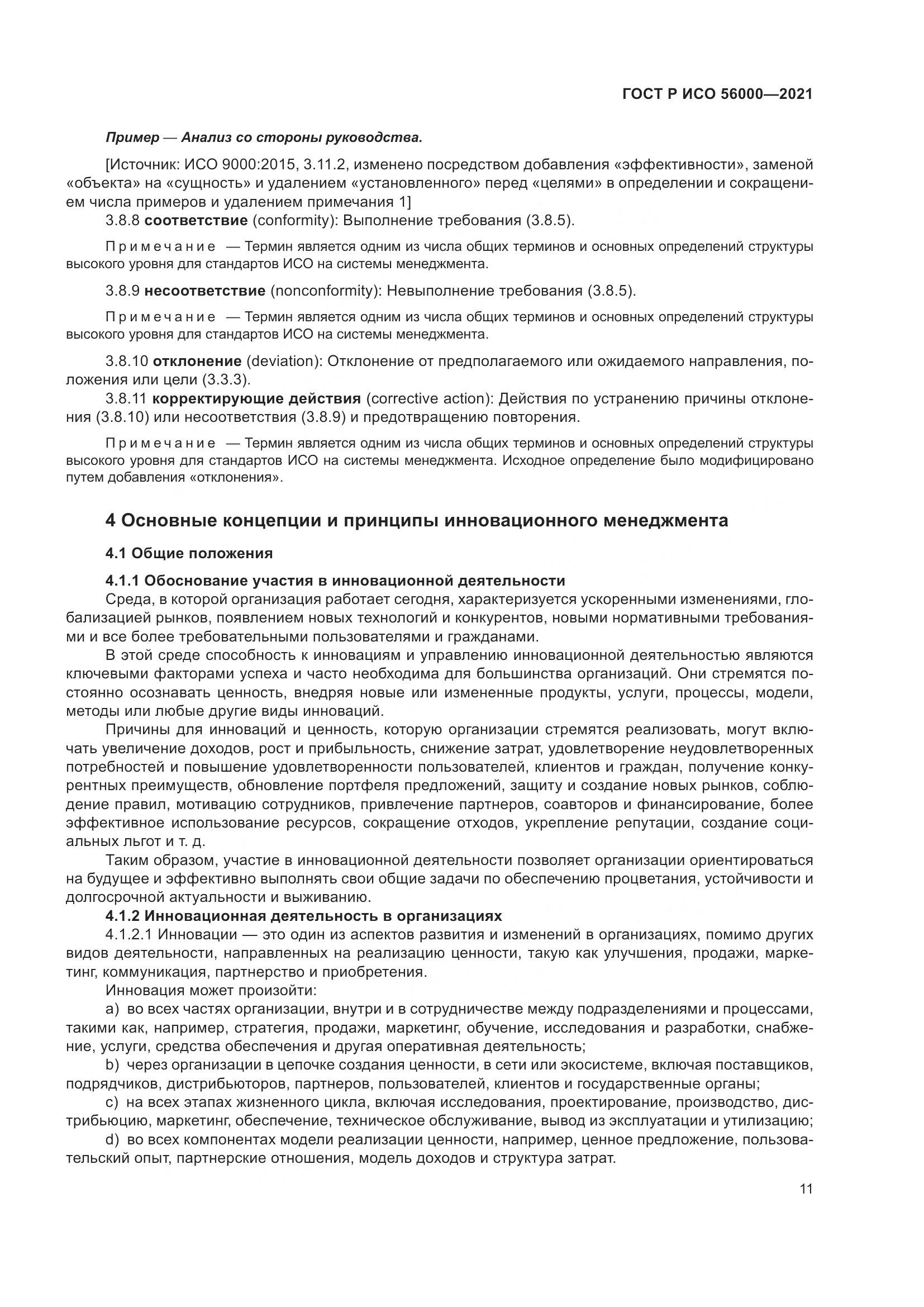ГОСТ Р ИСО 56000-2021, страница 15