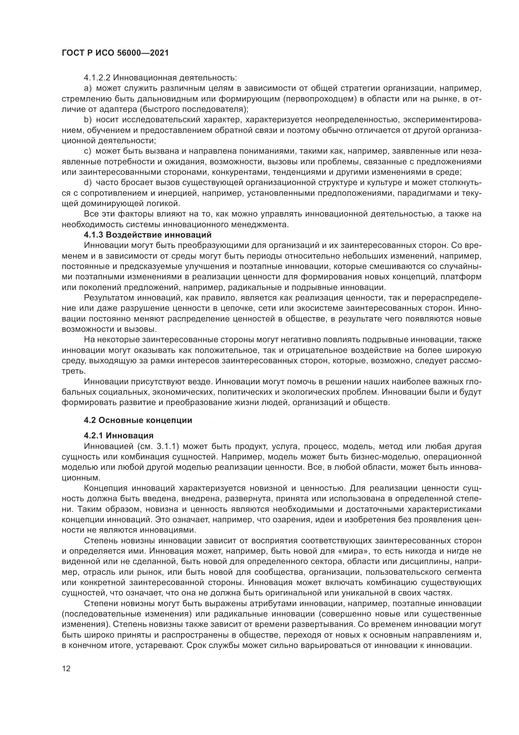 ГОСТ Р ИСО 56000-2021, страница 16
