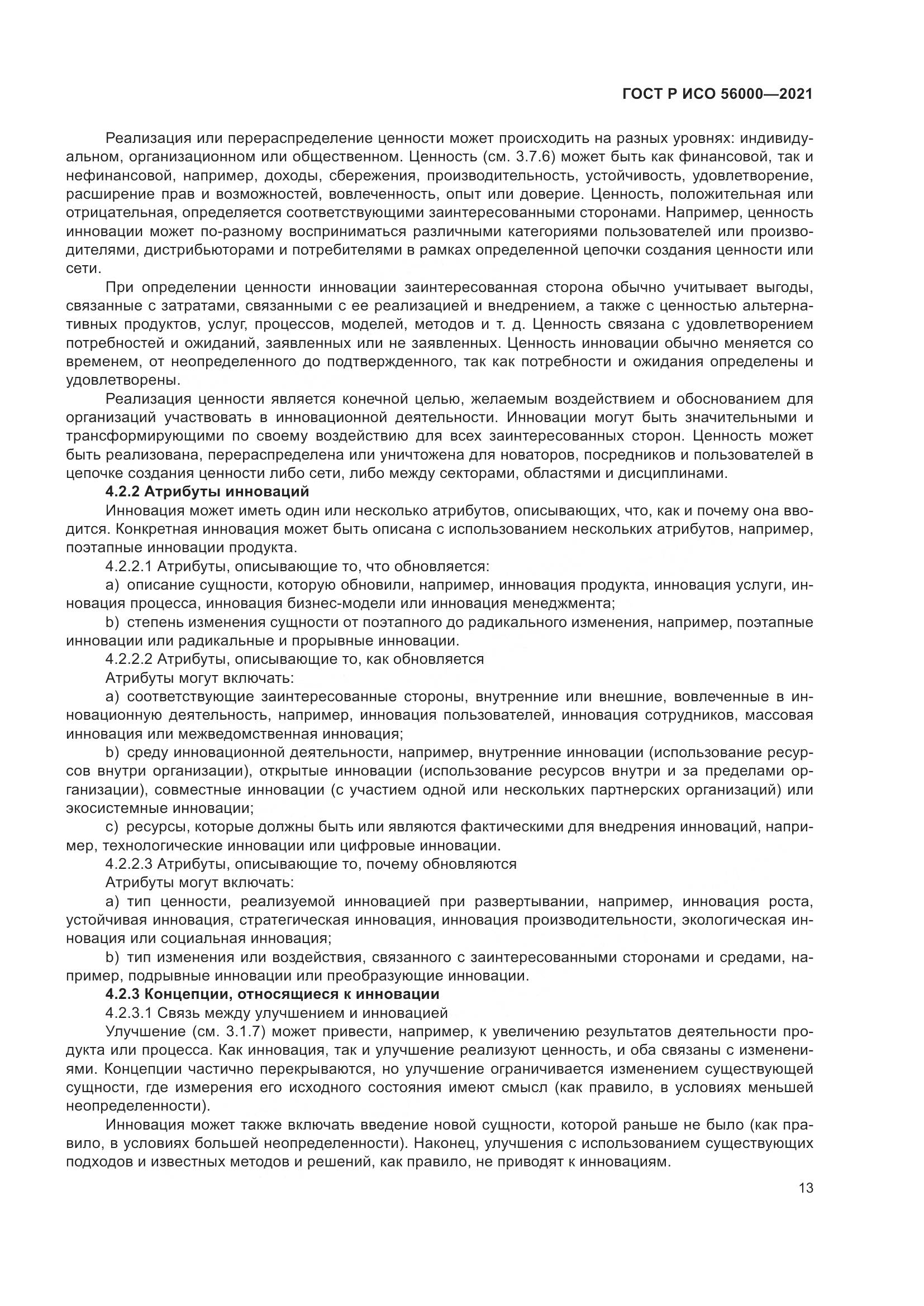 ГОСТ Р ИСО 56000-2021, страница 17