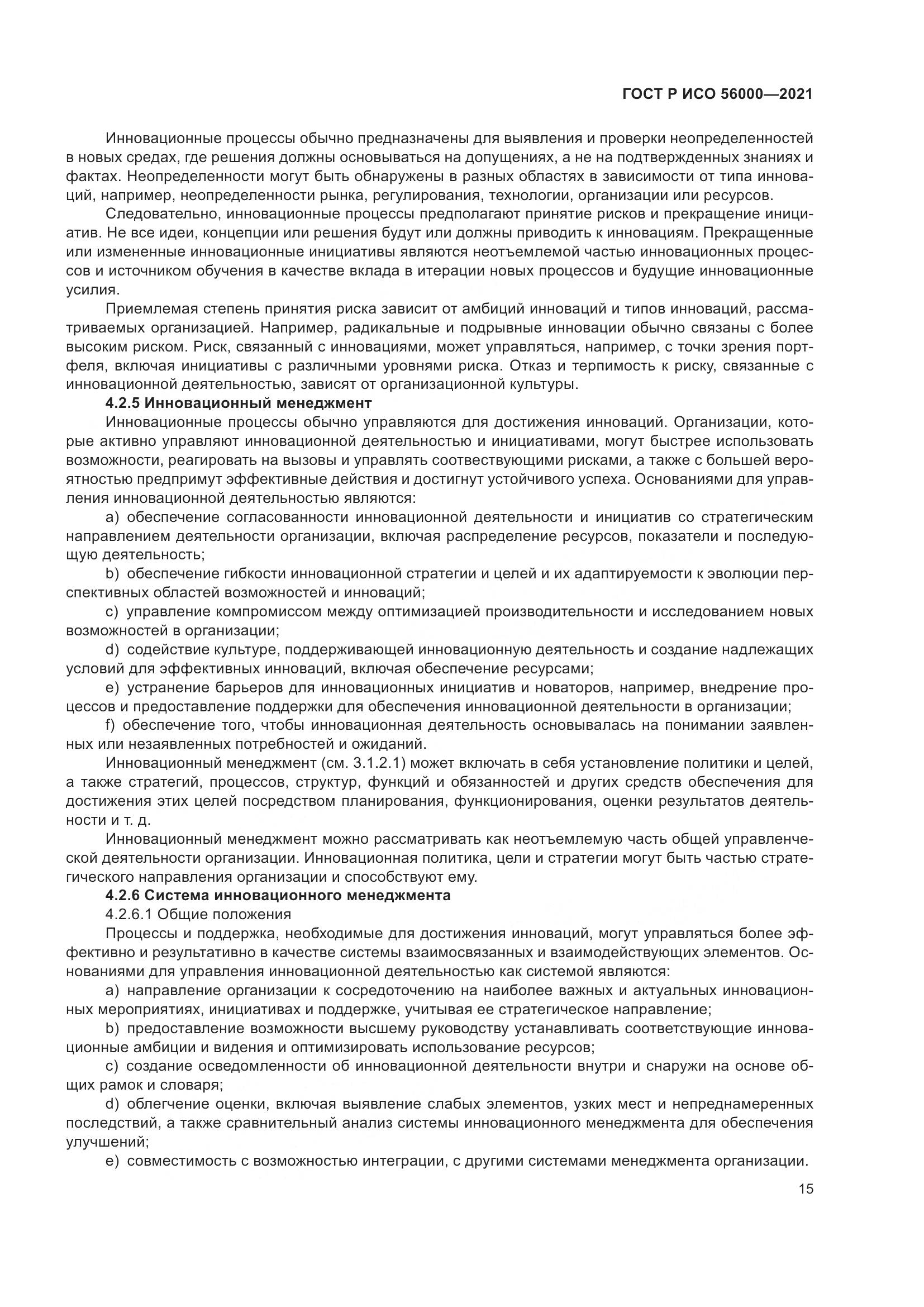 ГОСТ Р ИСО 56000-2021, страница 19