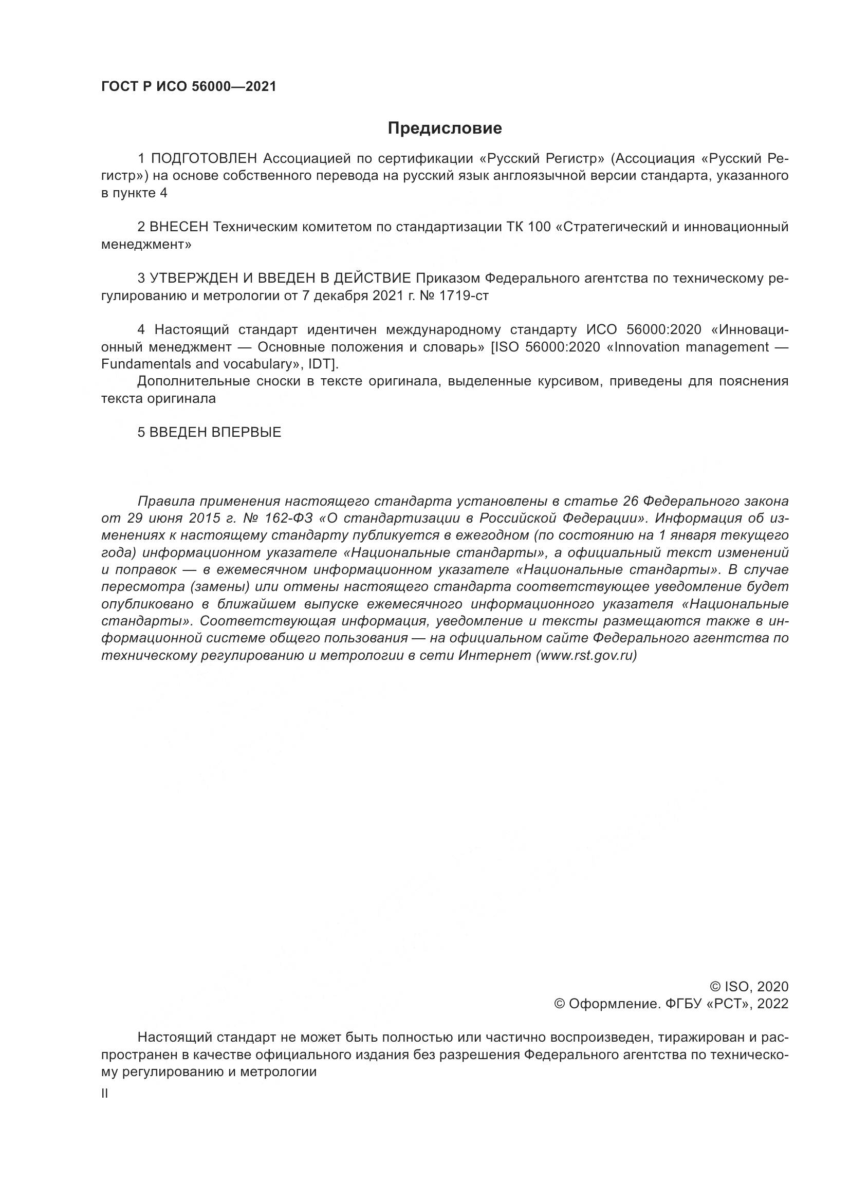 ГОСТ Р ИСО 56000-2021, страница 2