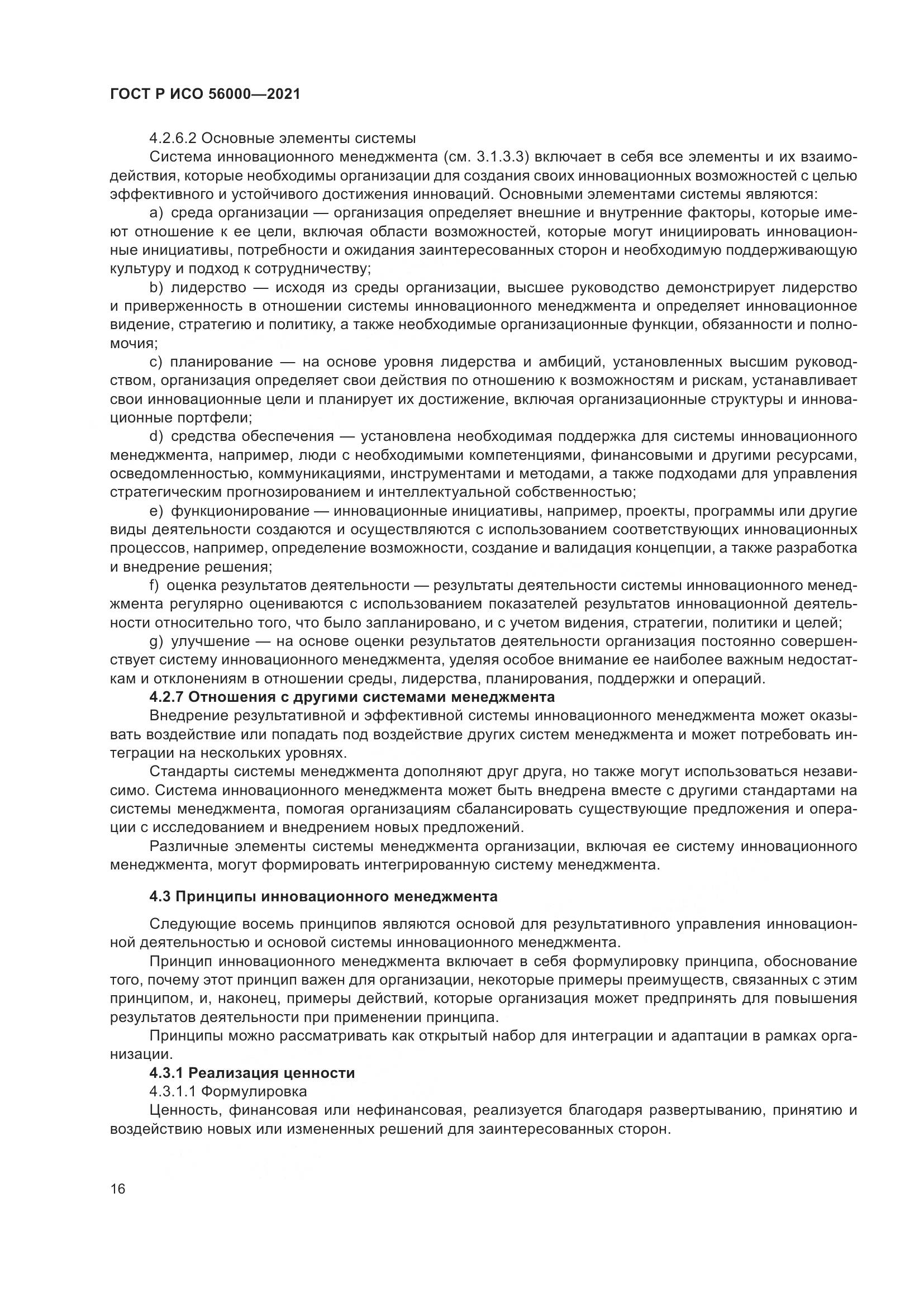 ГОСТ Р ИСО 56000-2021, страница 20