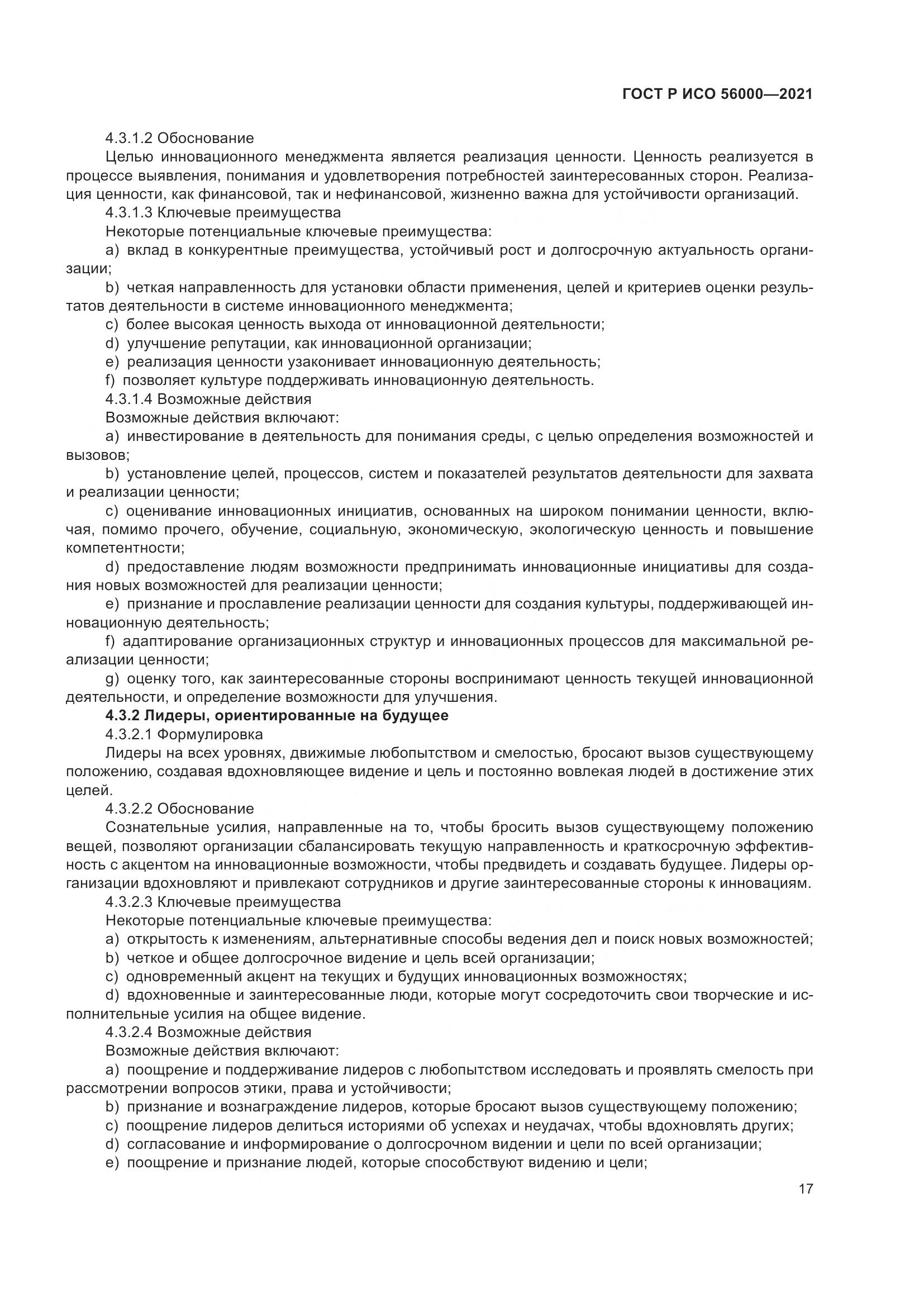 ГОСТ Р ИСО 56000-2021, страница 21