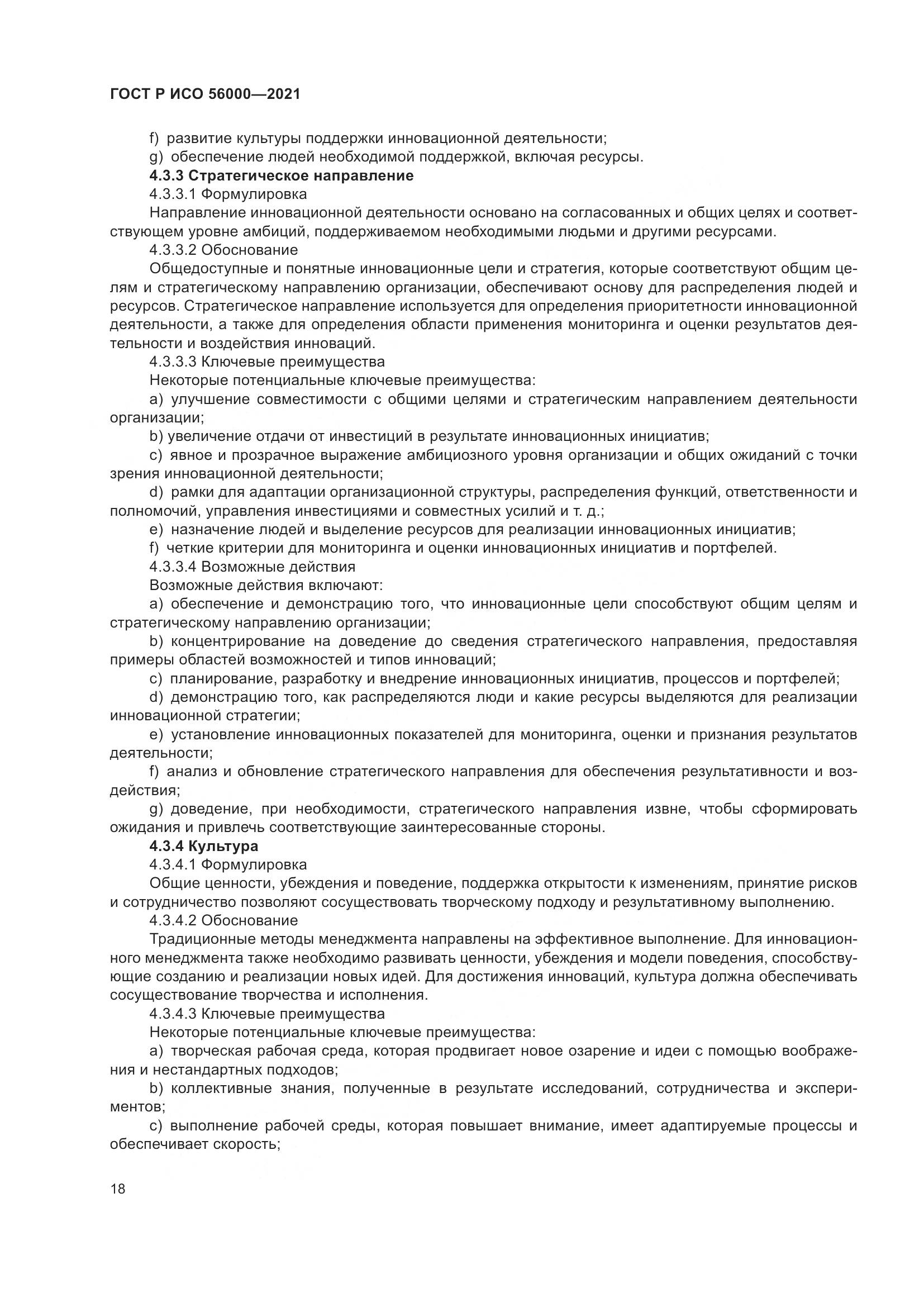 ГОСТ Р ИСО 56000-2021, страница 22