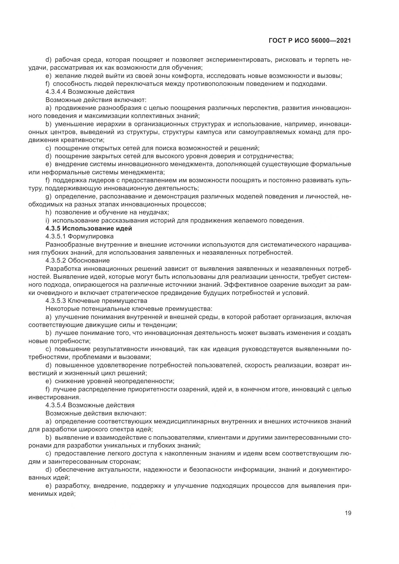 ГОСТ Р ИСО 56000-2021, страница 23