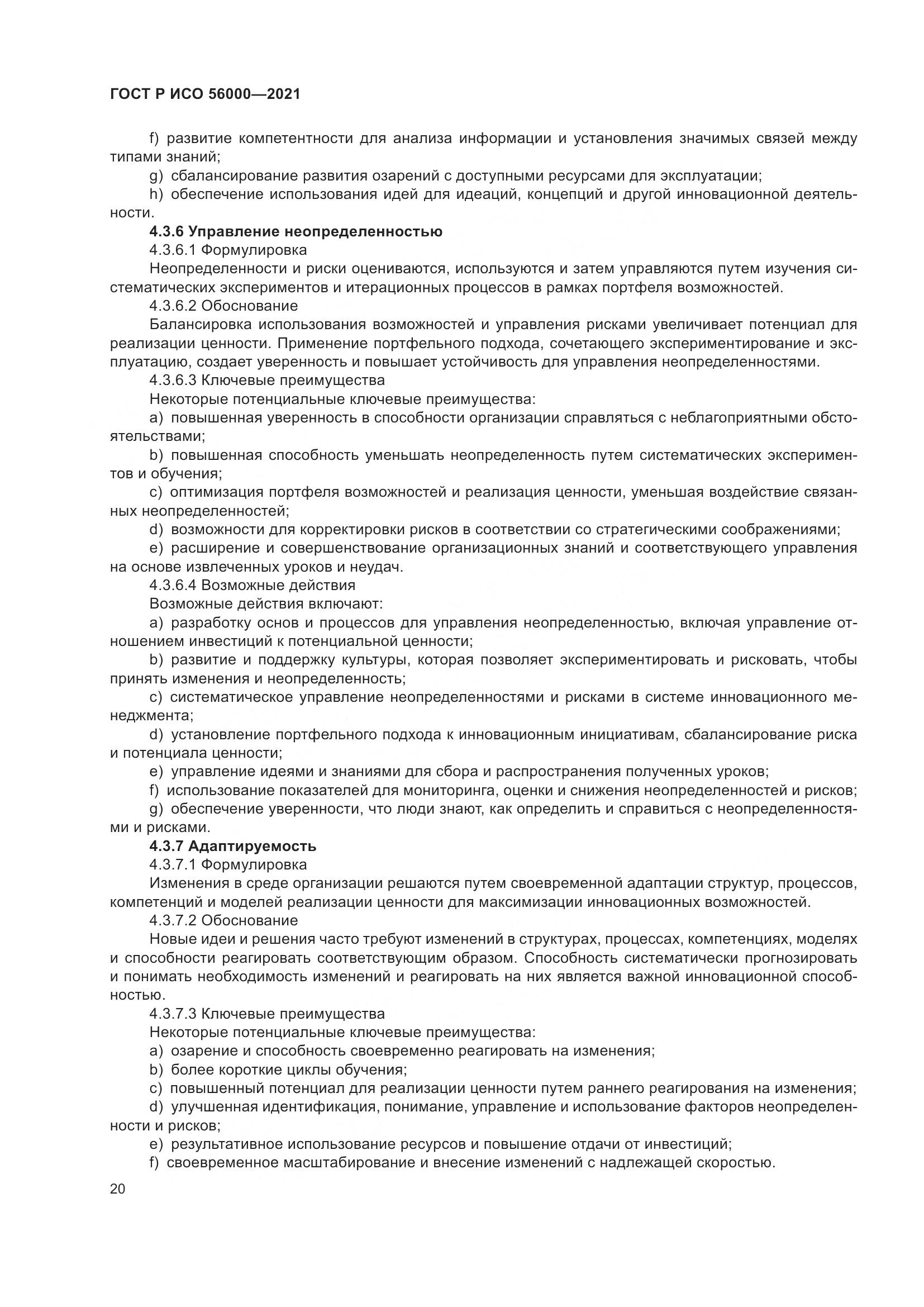ГОСТ Р ИСО 56000-2021, страница 24
