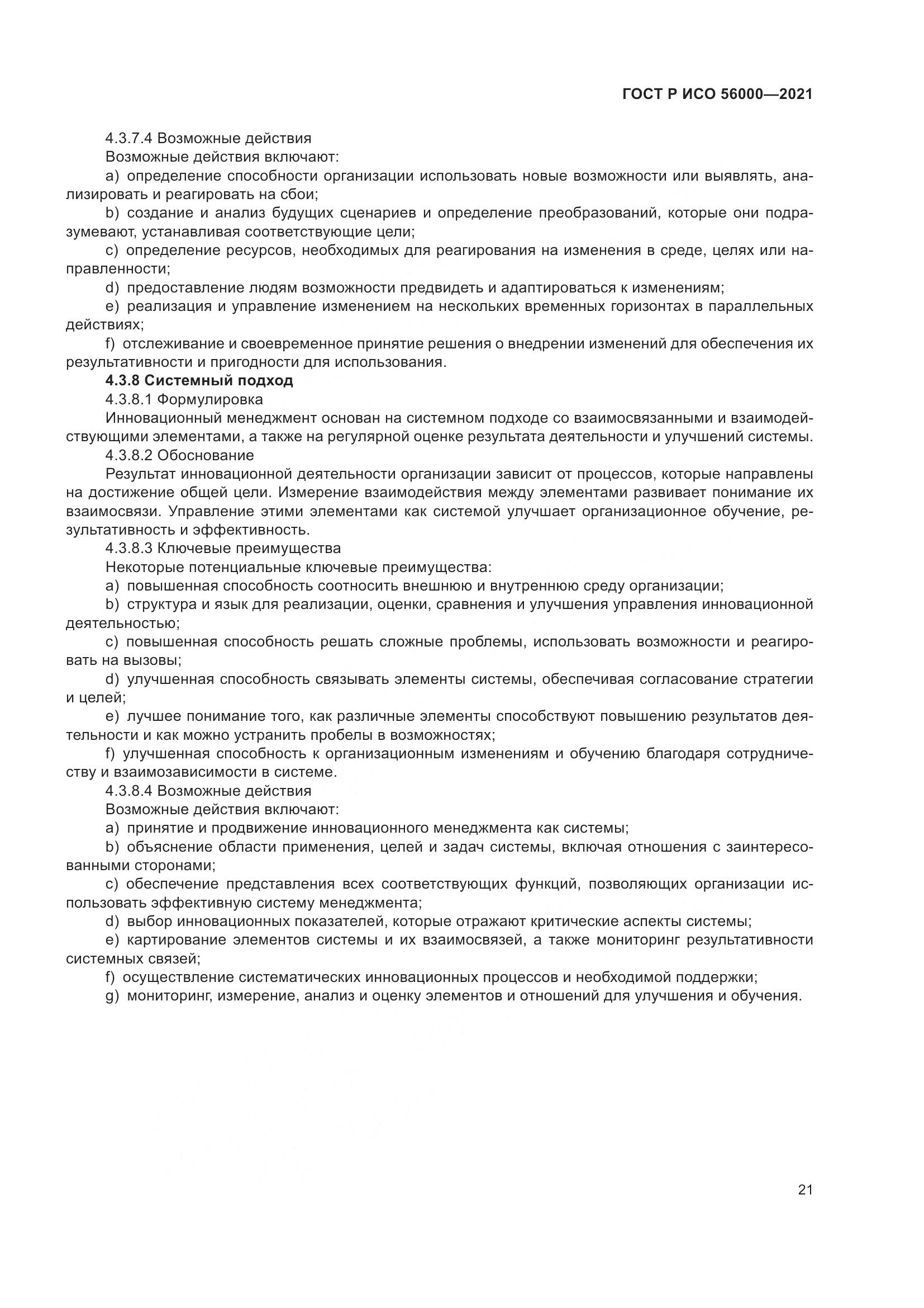 ГОСТ Р ИСО 56000-2021, страница 25