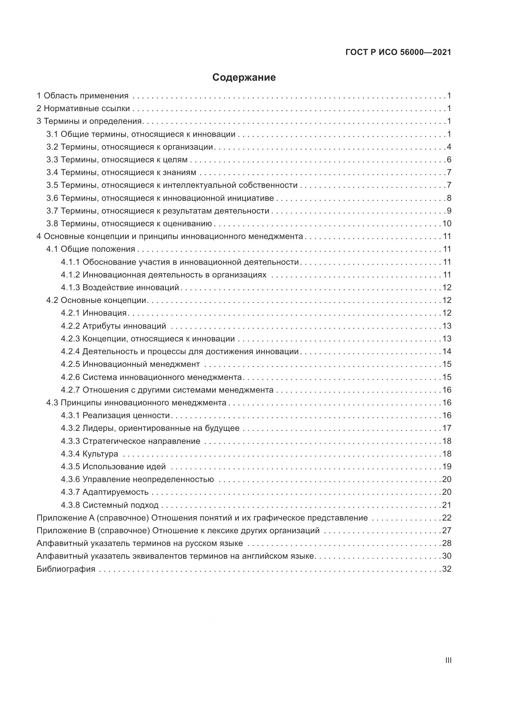 ГОСТ Р ИСО 56000-2021, страница 3