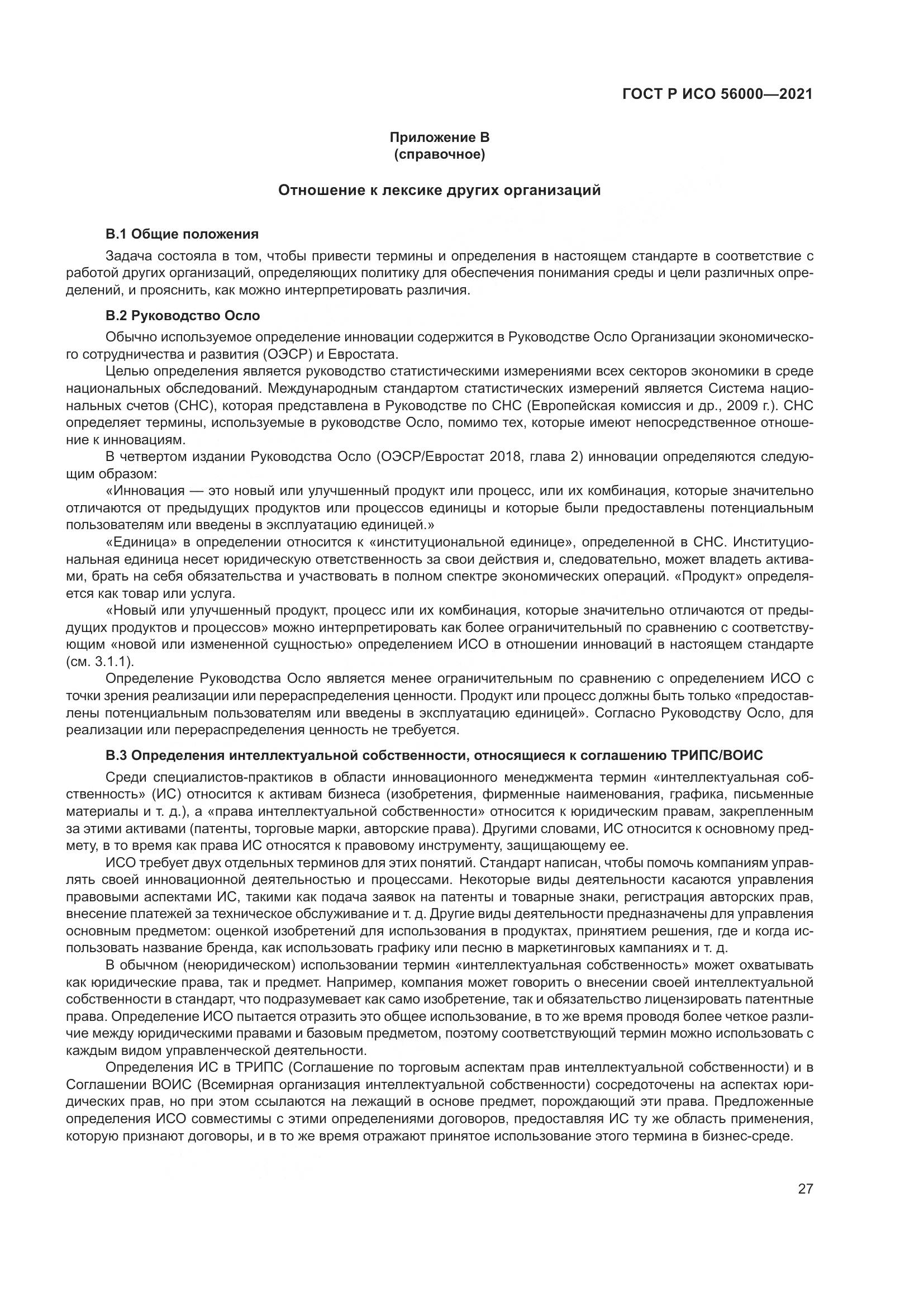ГОСТ Р ИСО 56000-2021, страница 31