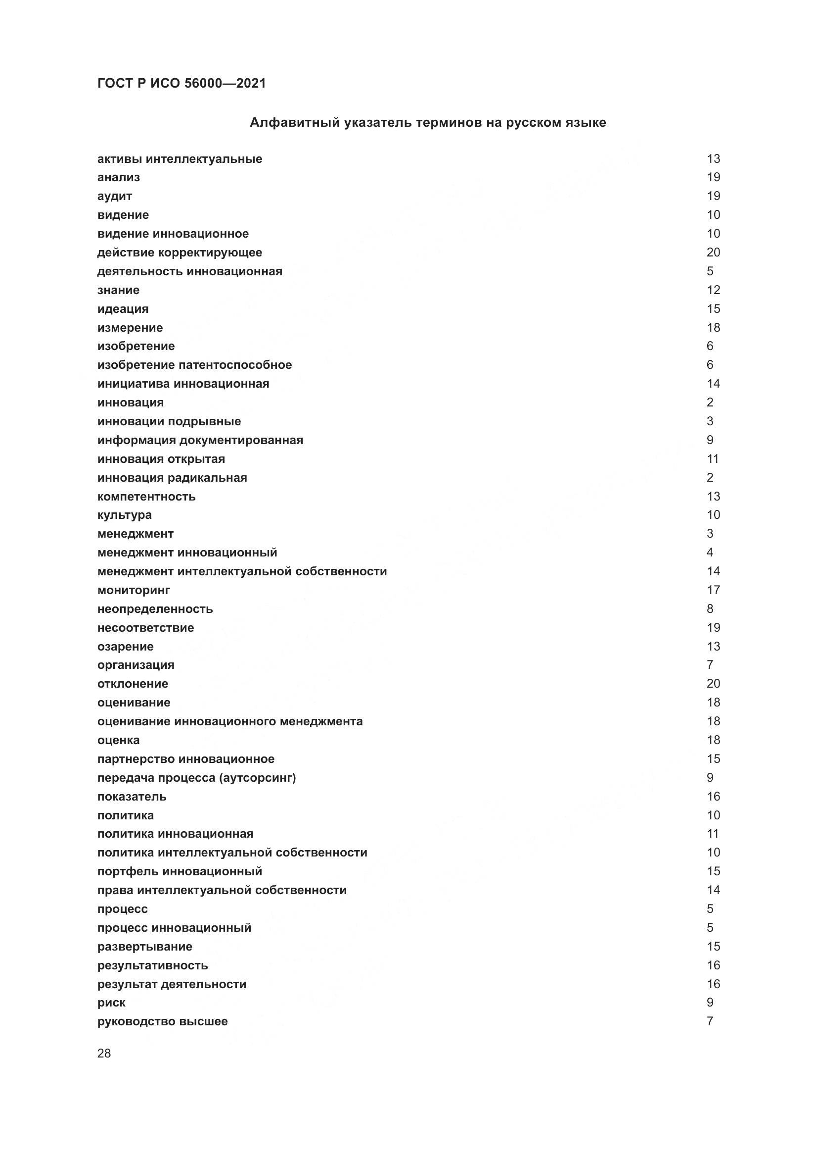 ГОСТ Р ИСО 56000-2021, страница 32