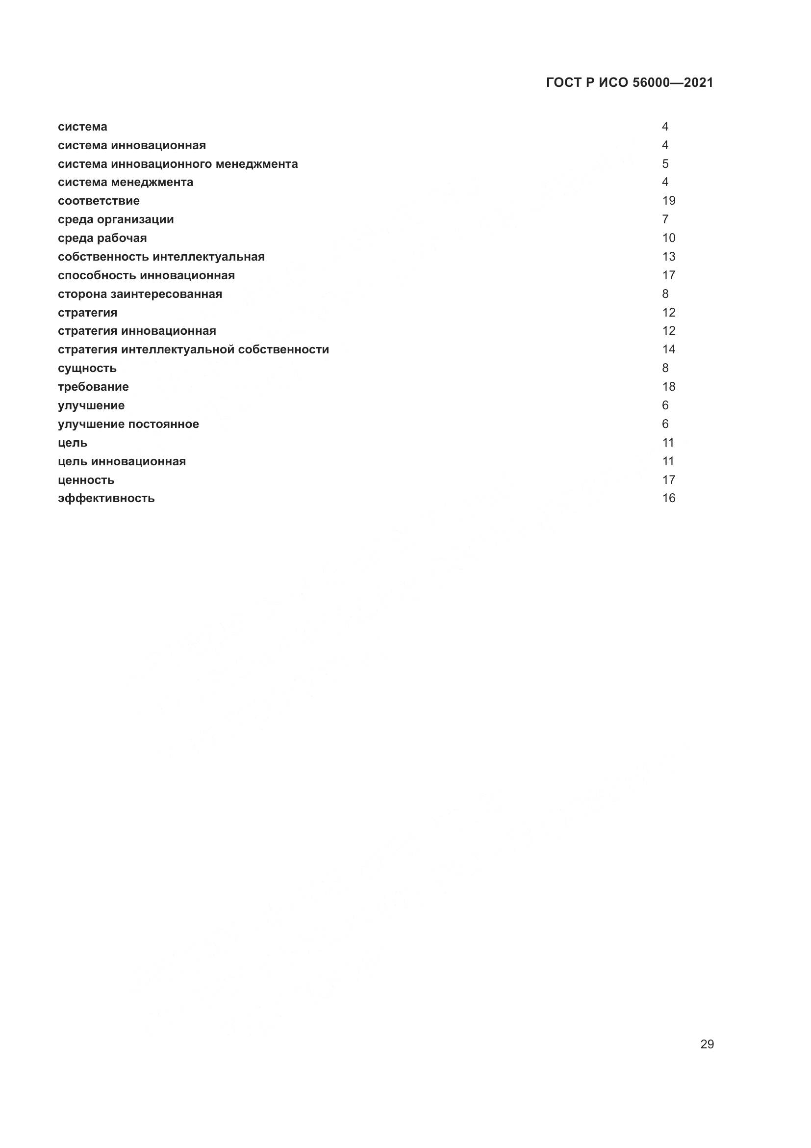 ГОСТ Р ИСО 56000-2021, страница 33