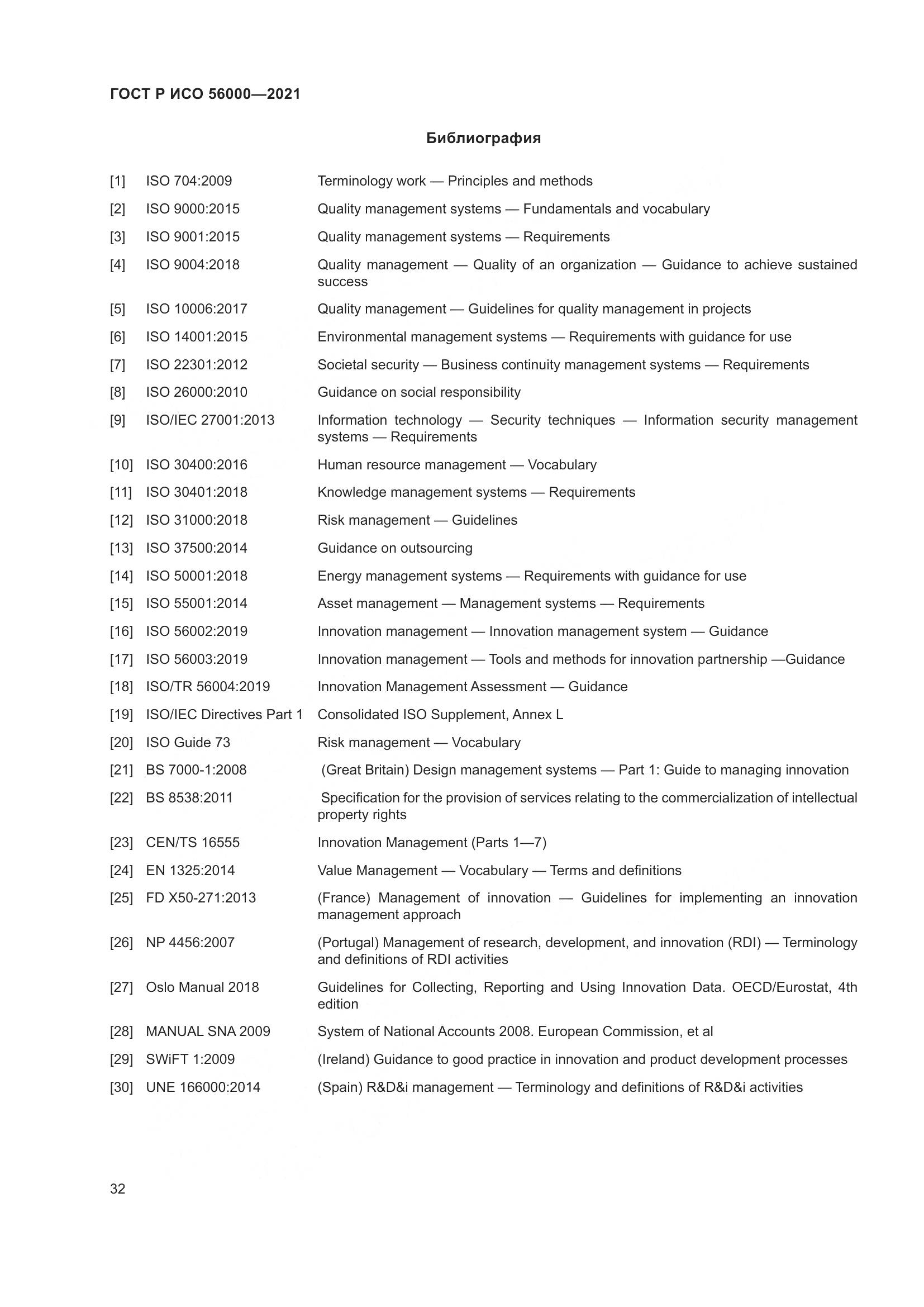 ГОСТ Р ИСО 56000-2021, страница 36