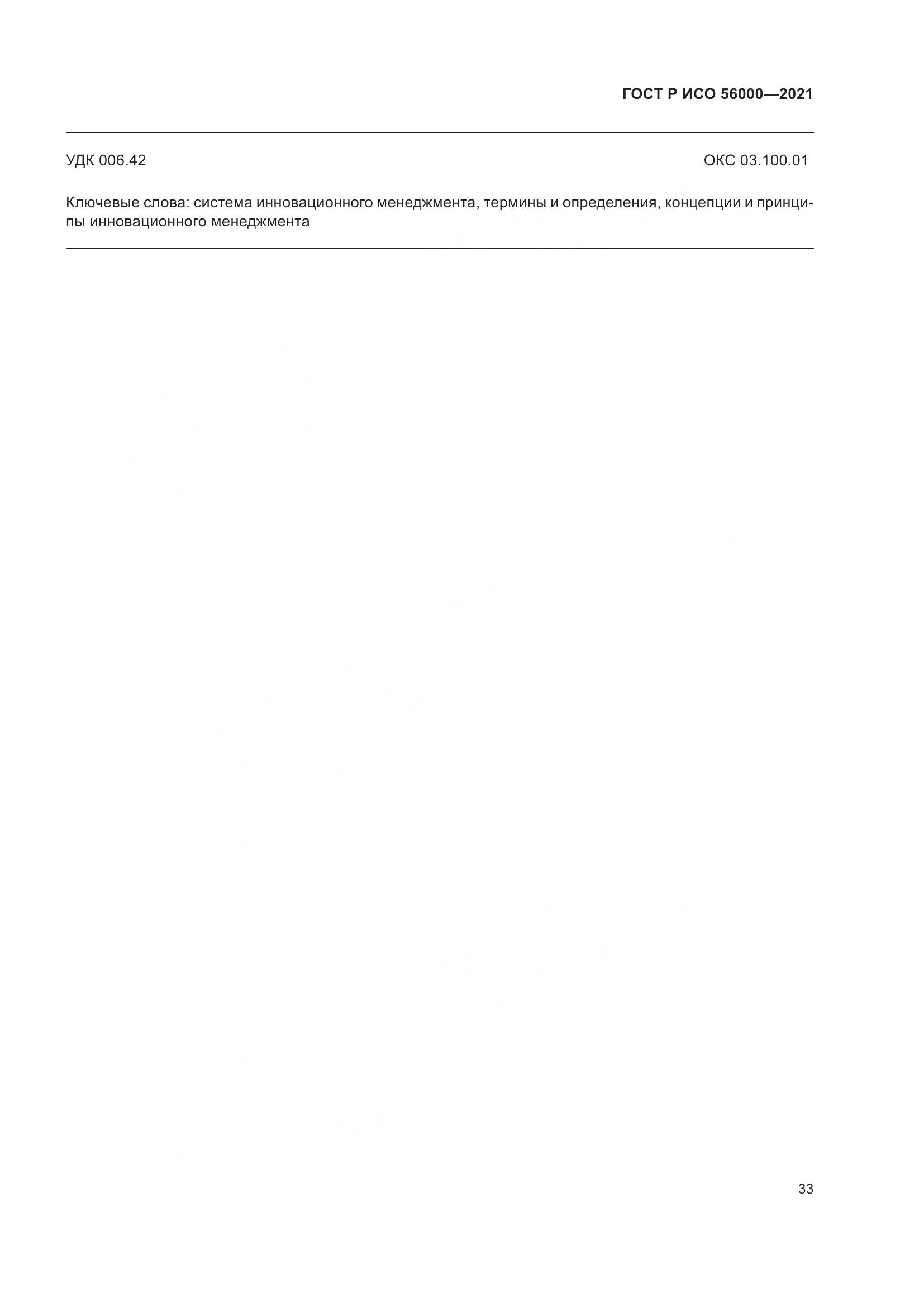 ГОСТ Р ИСО 56000-2021, страница 37