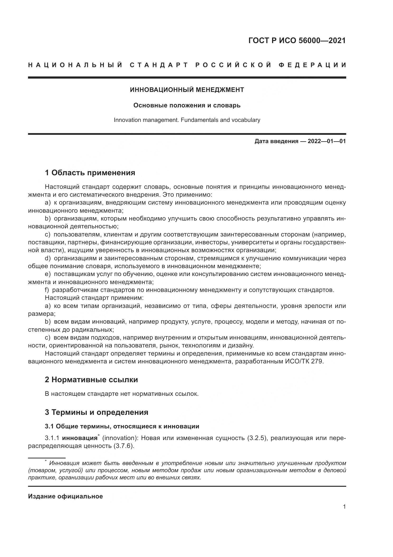 ГОСТ Р ИСО 56000-2021, страница 5