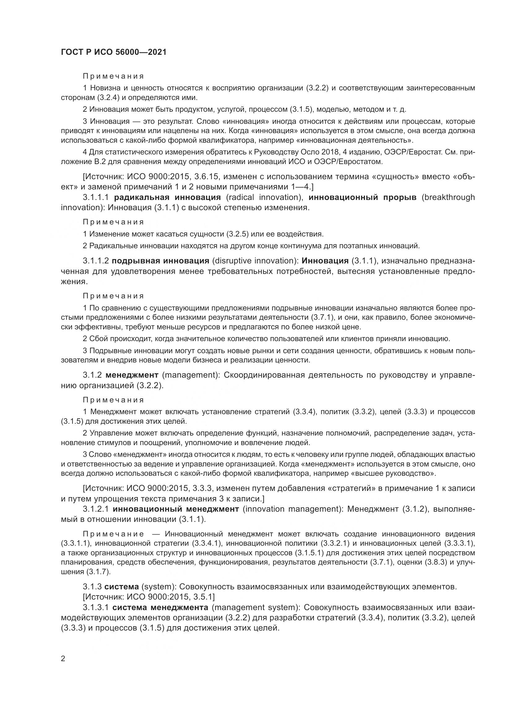 ГОСТ Р ИСО 56000-2021, страница 6