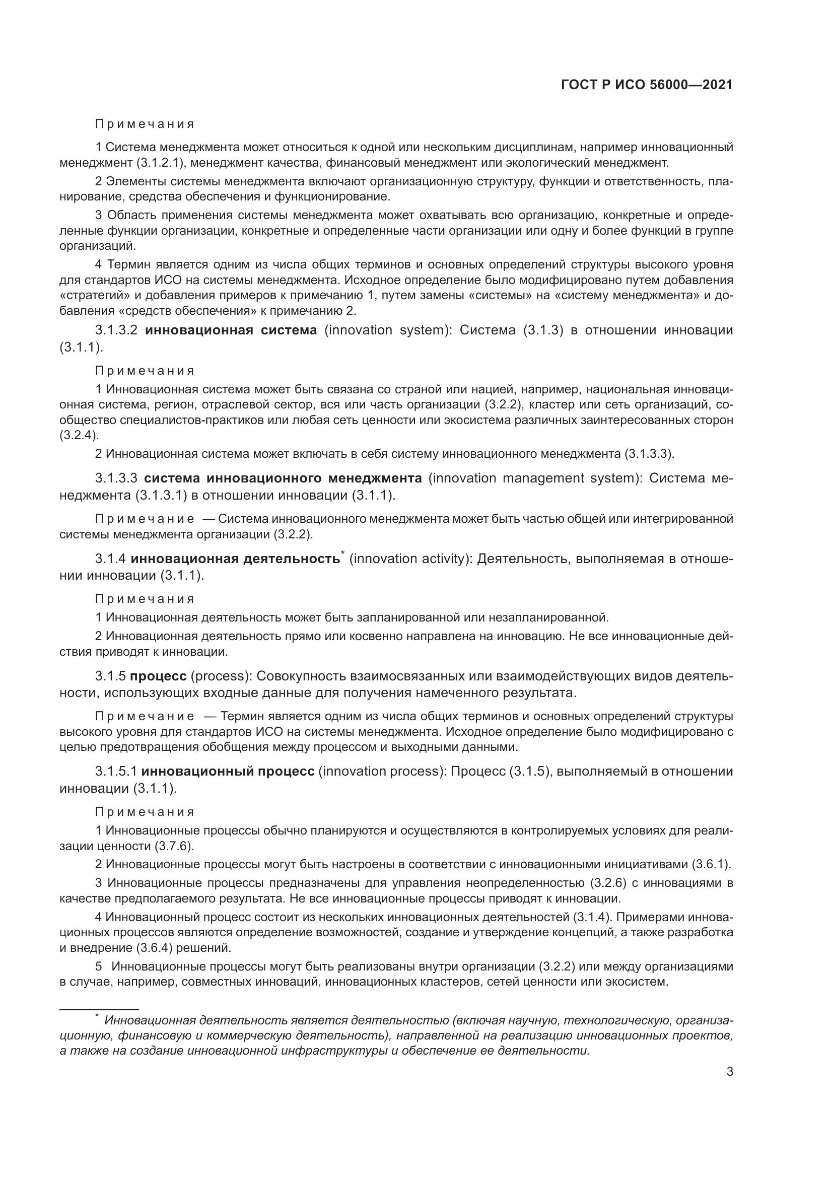 ГОСТ Р ИСО 56000-2021, страница 7