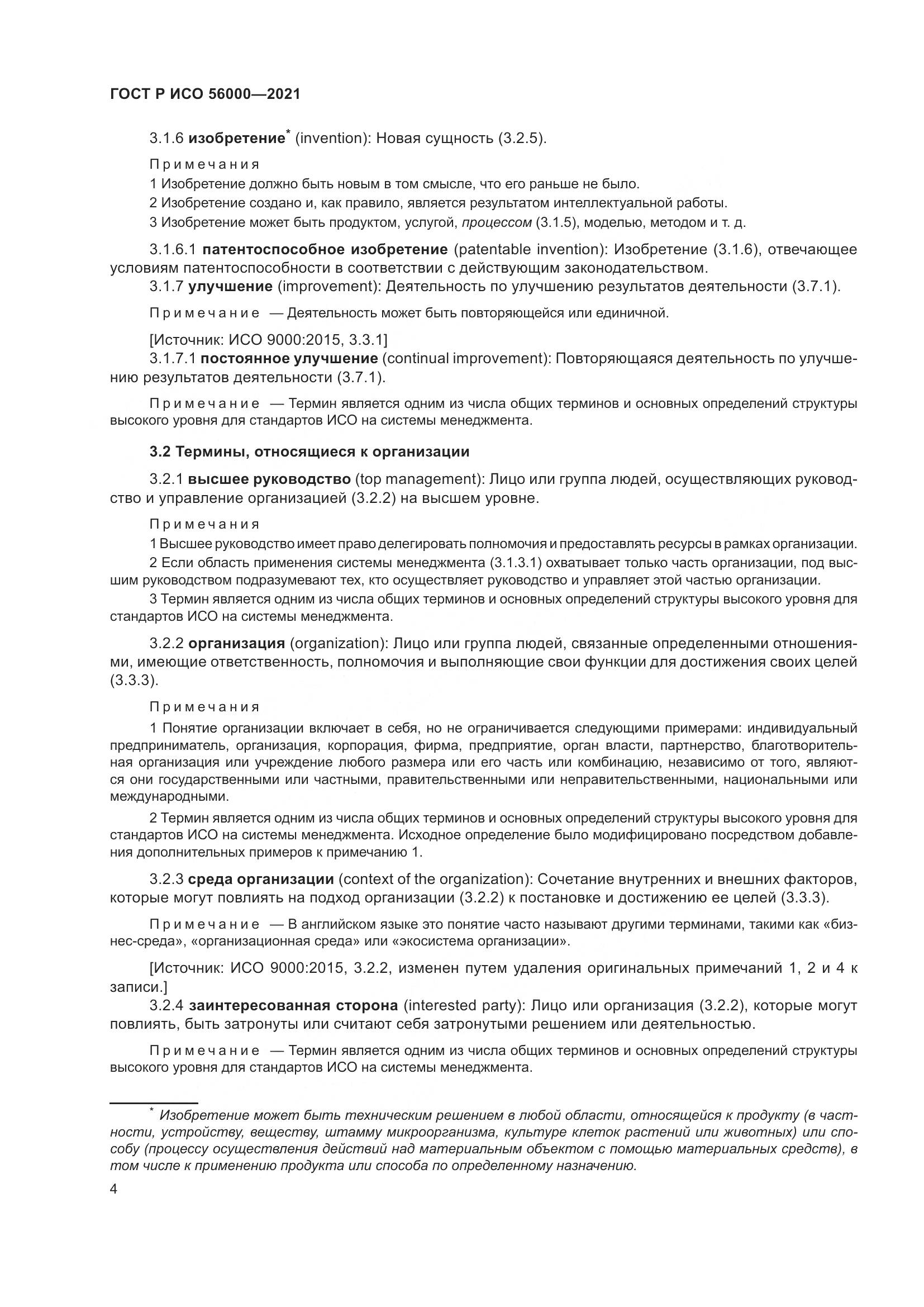 ГОСТ Р ИСО 56000-2021, страница 8