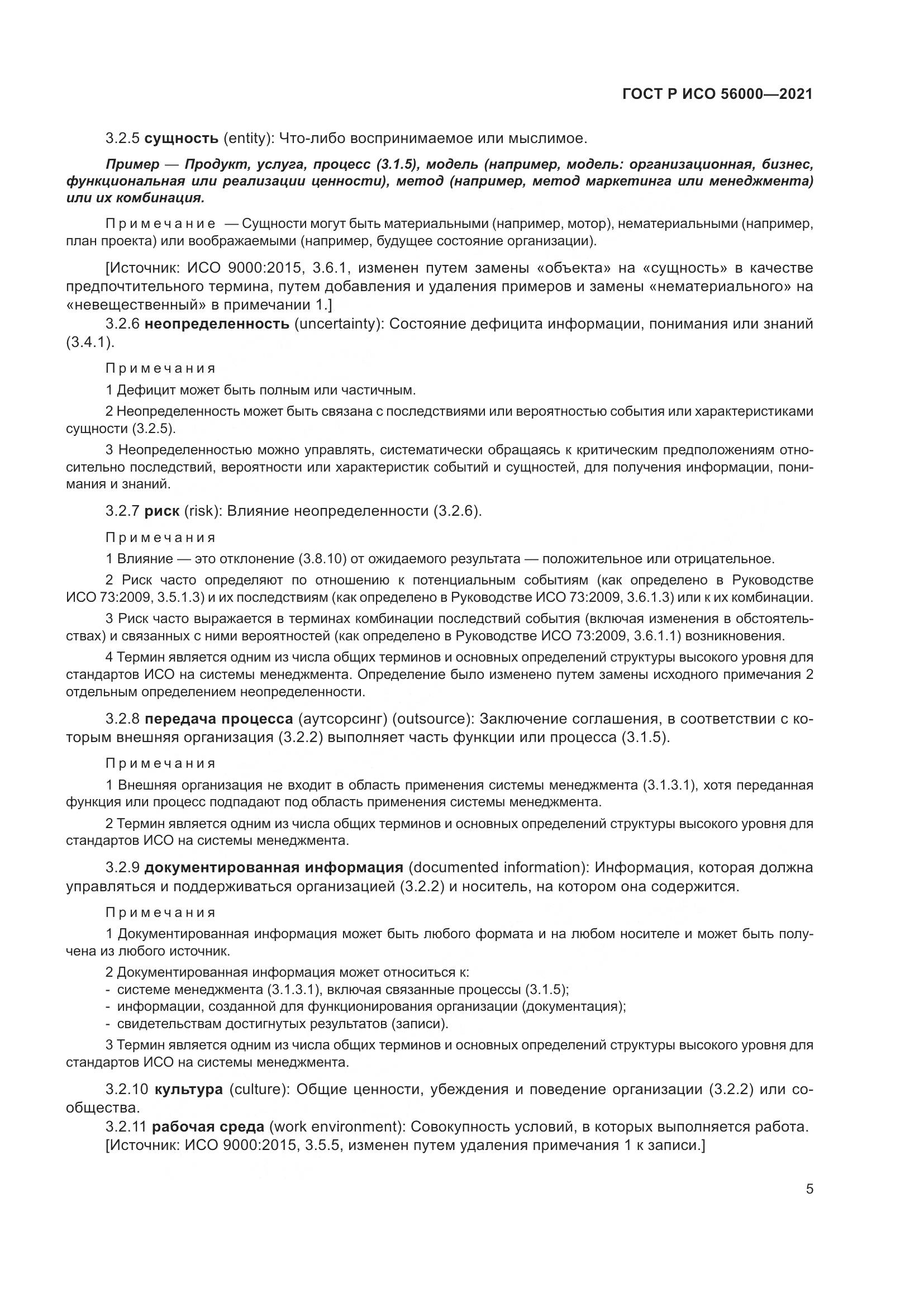 ГОСТ Р ИСО 56000-2021, страница 9