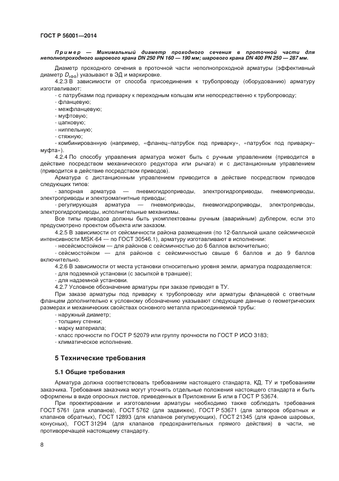 ГОСТ Р 56001-2014, страница 12