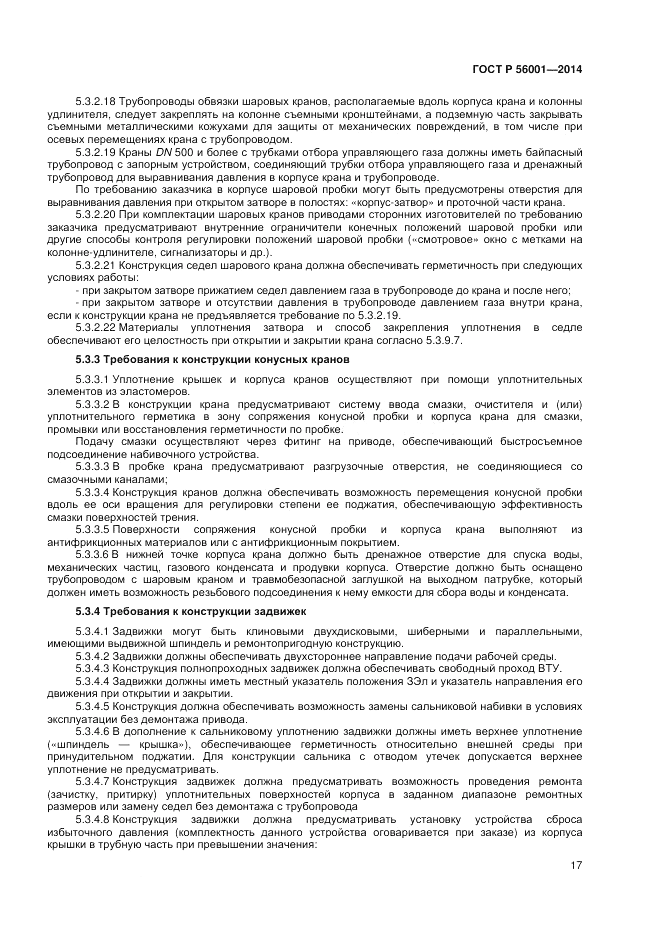 ГОСТ Р 56001-2014, страница 21