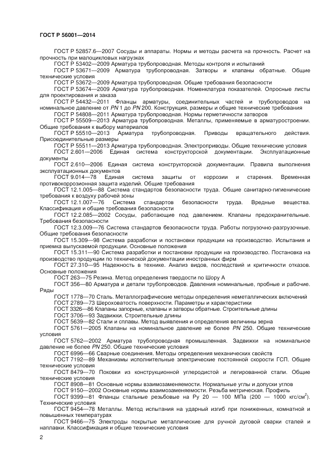 ГОСТ Р 56001-2014, страница 6