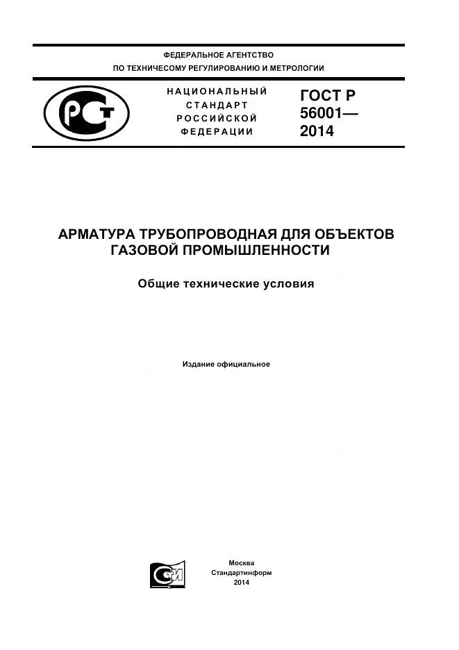 ГОСТ Р 56001-2014, страница 1