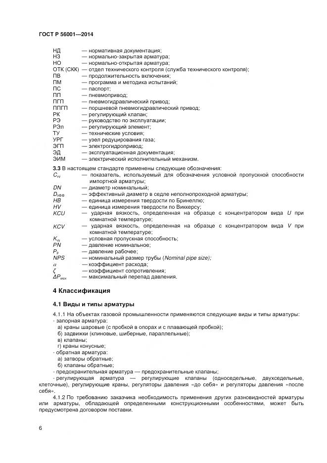 ГОСТ Р 56001-2014, страница 10